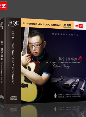 正版现货天艺唱片HQCDII 陈宁 往事如昨 HIFI汽车载高品质发烧CD