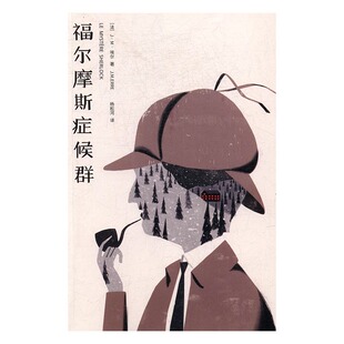 福尔摩斯症候群 ··埃尔 上海译文出版社 侦探推理悬疑小说 书籍