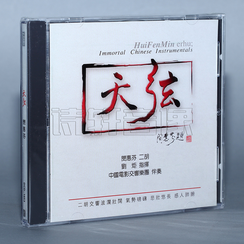 正版发烧 天弦唱片 闵惠芬 二胡 天弦 1CD 音乐/影视/明星/音像 音乐CD/DVD 原图主图