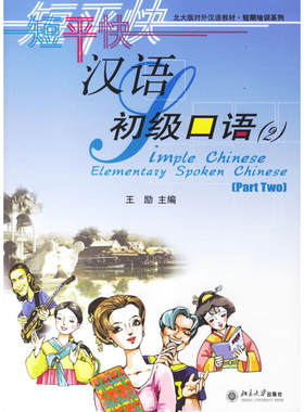 短平快汉语：初级口语（2）