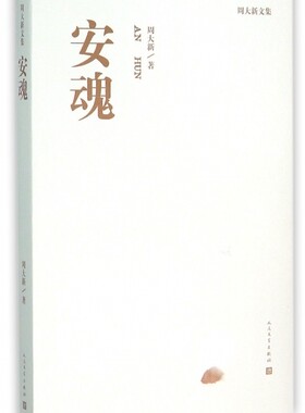 安魂 周大新文集 茅盾文学奖获得者 课外阅读 书目 中国现代当代长篇小说经典文学 文学古籍文化哲学文学小说畅销书籍排行榜