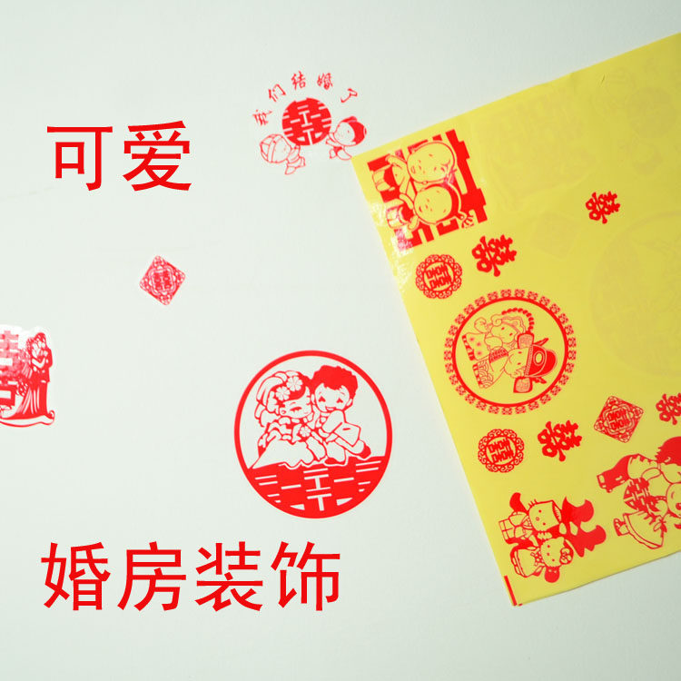创意婚房装饰不干胶喜字贴 卡通家具冰箱贴 自带背胶批发特价促销