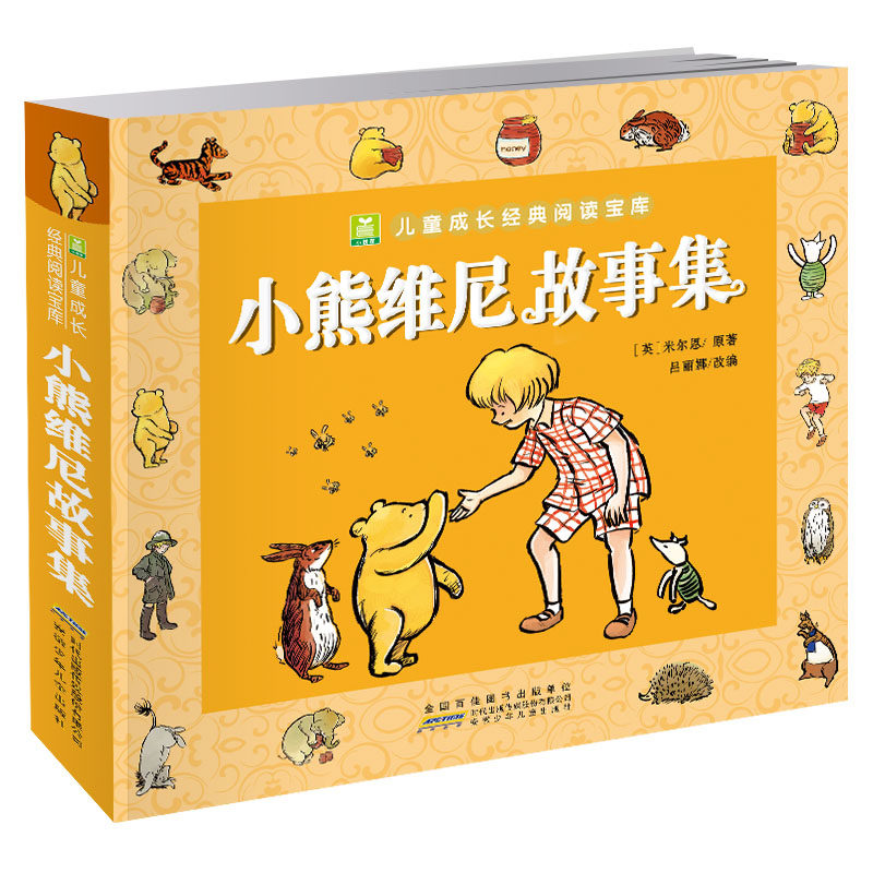 小树苗儿童成长经典阅读宝库小熊维尼故事集注音版精装彩图宝宝睡前故事书早教启蒙阅读课外幼儿童话亲子图书3-6岁儿童书籍