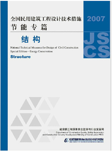 正版 全国民用建筑工程设计技术措施 节能专篇-结构(2007年版)