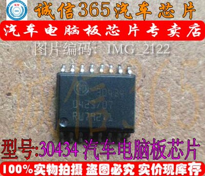 30434 诚信 汽车电脑板芯片IC 现货