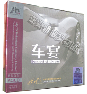 正版发烧CD 车宴 紫银合金 AQCD 1CD HIFI 汽车音响协会指定碟