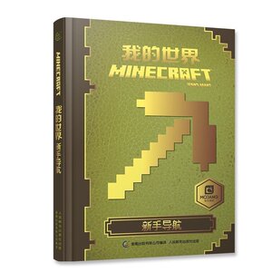 我的世界新手导航
