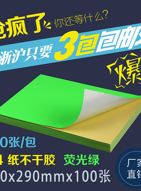 A4绿色不干胶光面空白激光喷墨打印纸标签贴高粘性100张工厂直销
