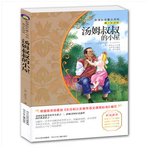 【4本29元】名著小书坊 青少彩绘版 汤姆叔叔的小屋 青少年读物 北斗 9-10-11-12-13-14-15岁