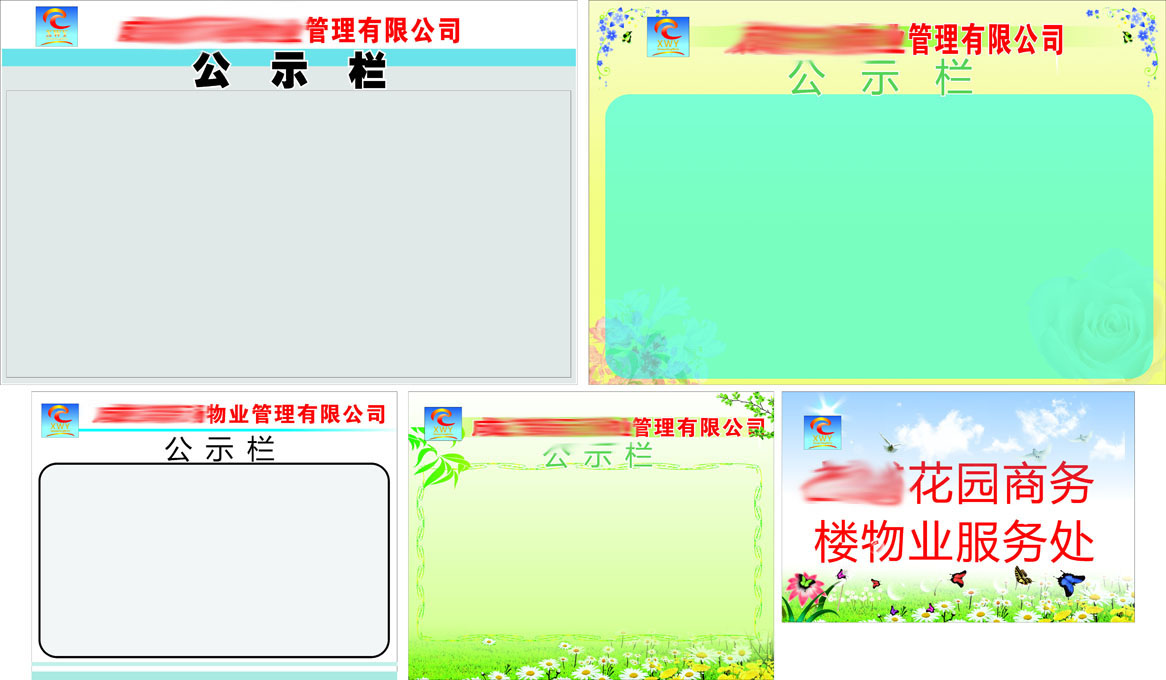 596办公装饰海报展板素材771物业公司公示栏