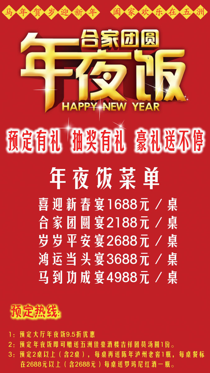 746海报印制展板写真喷绘贴纸875酒店饭店年夜饭预定宣传海报(2)