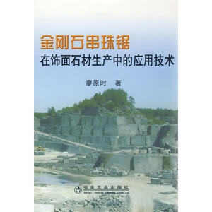 金刚石串珠锯在饰面石材生产中的应用技术廖原时