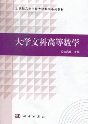 正版 大学文科高等数学 文凤春 书店 高等数学书籍 书 畅想畅销书