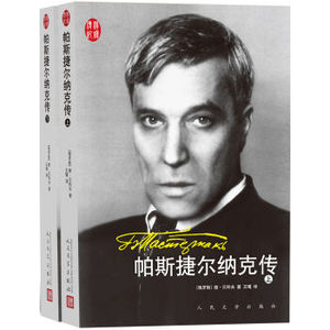 XIN [正版]汉译传记 帕斯捷尔纳克传/[俄罗斯] 德米特里·贝科夫/