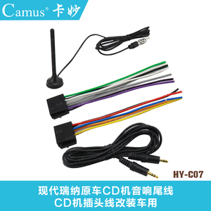 现代瑞纳 原车CD机音响尾线改装家用 汽车cd机插头线改装车用