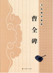 正版  书法指导教程 曹全碑 亓兴隆著 江苏美术出版社  艺