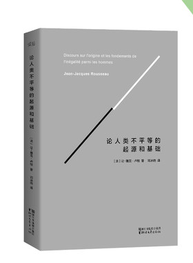 论人类不平等的起源和基础 精装版 卢梭著 社会科学 哲学经典 法国大革命 果麦出品