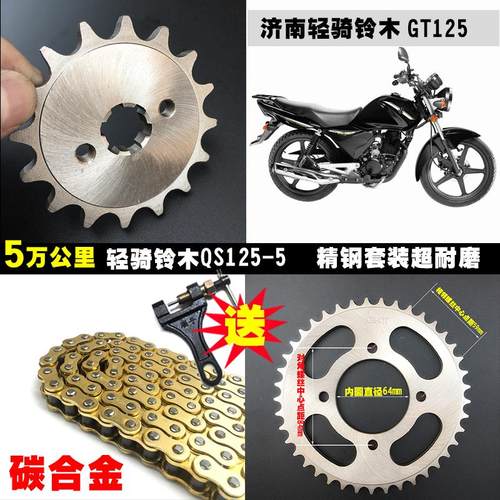 济南轻骑铃木骏驰GT125-5摩托车链条套装大小链轮 牙盘套链零配件