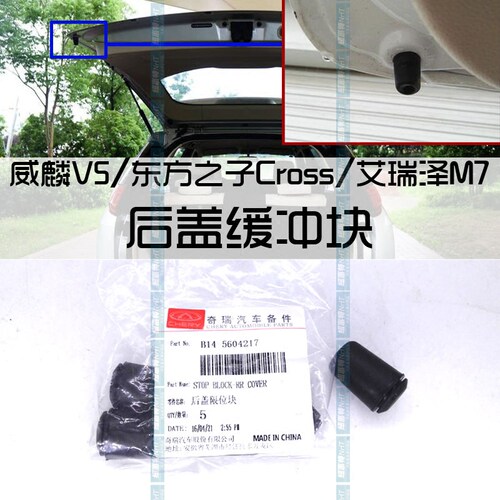 奇瑞威麟V5后盖限位块东方之子Cross艾瑞泽M7行李箱盖缓冲胶块