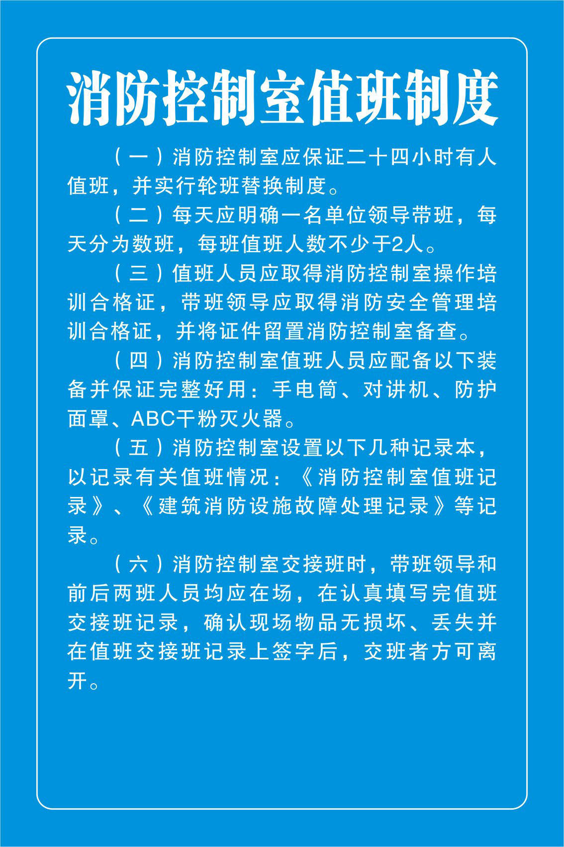 725海报印制展板写真喷绘624消防监控制度2消防控制室值班制度