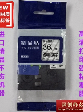 适用兄弟标签机色带TZe精品贴TTe-S161透明底黑字36mm 打印纸