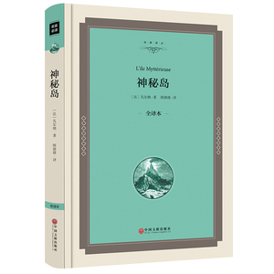 【精装】神秘岛正版包邮青少版凡尔纳原著完整版书 凡尔纳科幻小说三部曲全集四年级五六年级世界文学名著适合初中生课外书