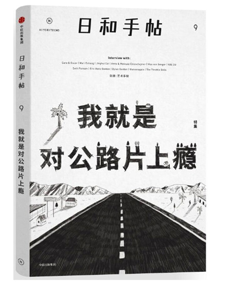 日和手帖009:我就是对公路片上瘾 作者:鲁本夫 主编出版社:中信出版社N7