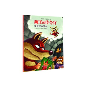 幸福快乐绘本系列：狮王的传令官