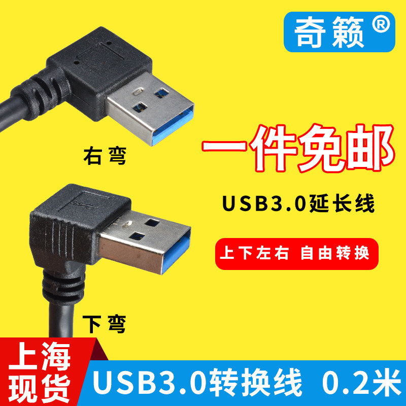USB3.0 A型公对母数据延长线 90度弯头转换连接线向上下左右弯_虎窝淘