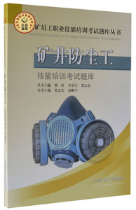 矿井防尘工技能培训考核题库  贺志宏 高顺平主编  煤矿员工职业技能培训考试题库丛书 中国矿业大学出版社