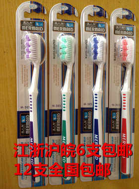 正品 美人鱼牙刷 M325/M-325方头大头老年人牙刷软毛 波浪型 包邮
