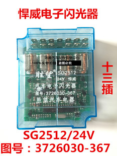 胜望解放奥威悍威新大威J6霸龙电子闪光器SG2512/3726030-367直销