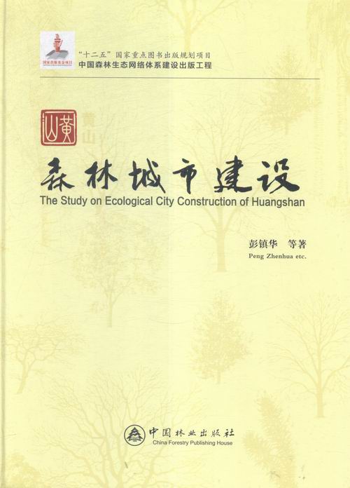 黄山森林城市建设 书店 彭镇华等 林业书籍 书 畅想畅销书