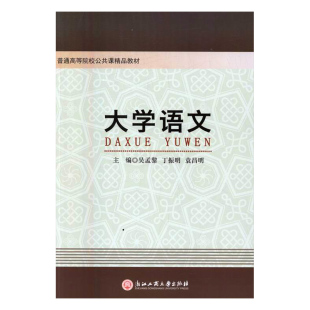 社 大学语文 浙江工商大学出版 书籍 吴孟黎 地方公务员考试