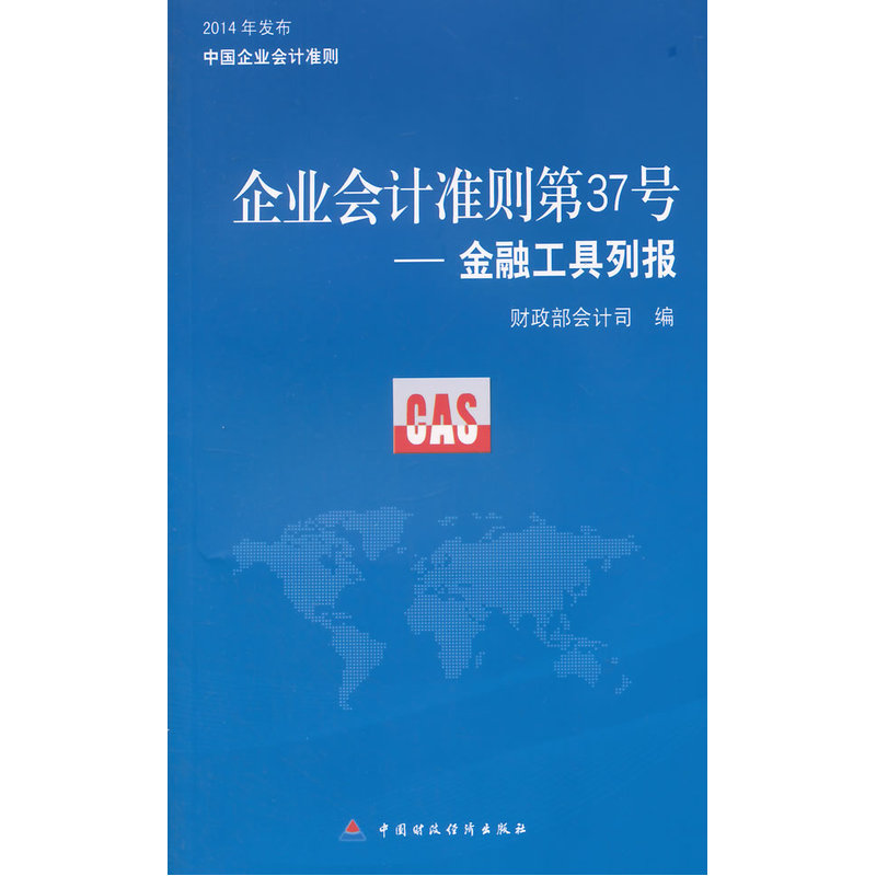 企业会计准则37号—金融工具列报