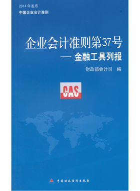 企业会计准则37号—金融工具列报