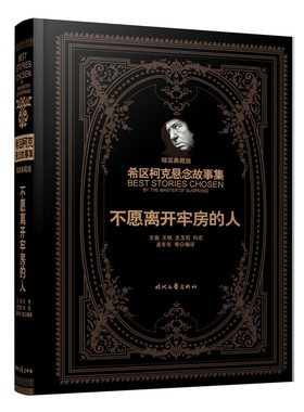 正版包邮 不愿离开牢房的人 时代文艺出版社 书店 侦探、推理、悬疑小说书籍 书 畅想畅销书
