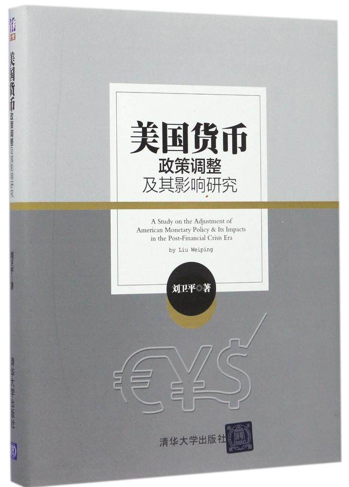 美国货币政策调整及其影响研究 刘卫平  新华书店正版畅销图书籍