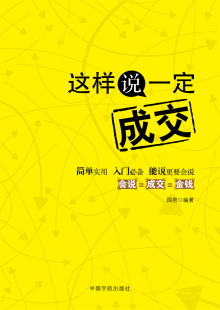 官方正版 这样说一定成交 练口才 推销术 演讲术 销售员售货用书