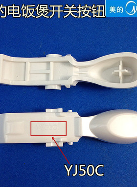 美的原厂配件美的电饭煲开盖按钮YN407F/YN407J/YN407K正品特价