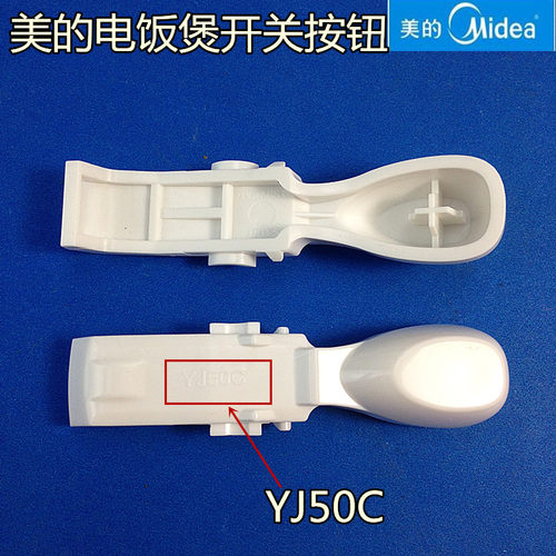 美的原厂配件美的电饭煲开盖按钮YN507M/YN507G/YJ50C按键特价