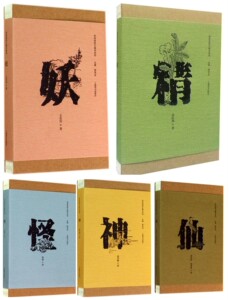 世纪  正版现货  民间信仰口袋书系列  神 仙  怪 妖 精 全五册   上海辞书出版社
