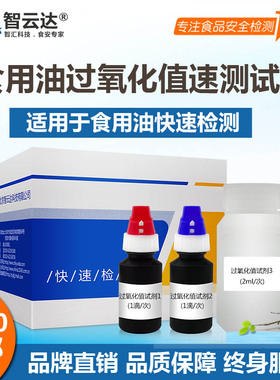 智云达酸价过氧化值快速检测试剂盒食用油50次装家庭自检