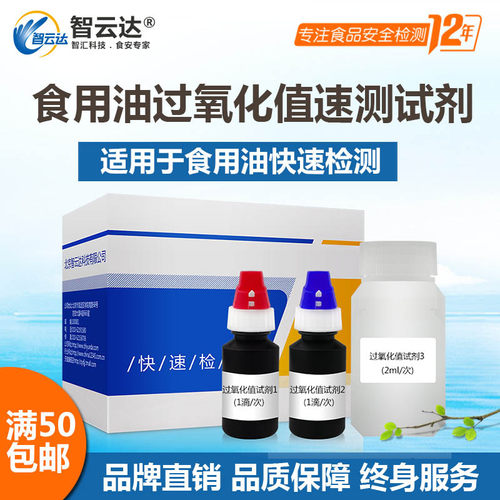 智云达酸价过氧化值快速检测试剂盒食用油50次装家庭自检 - 封面