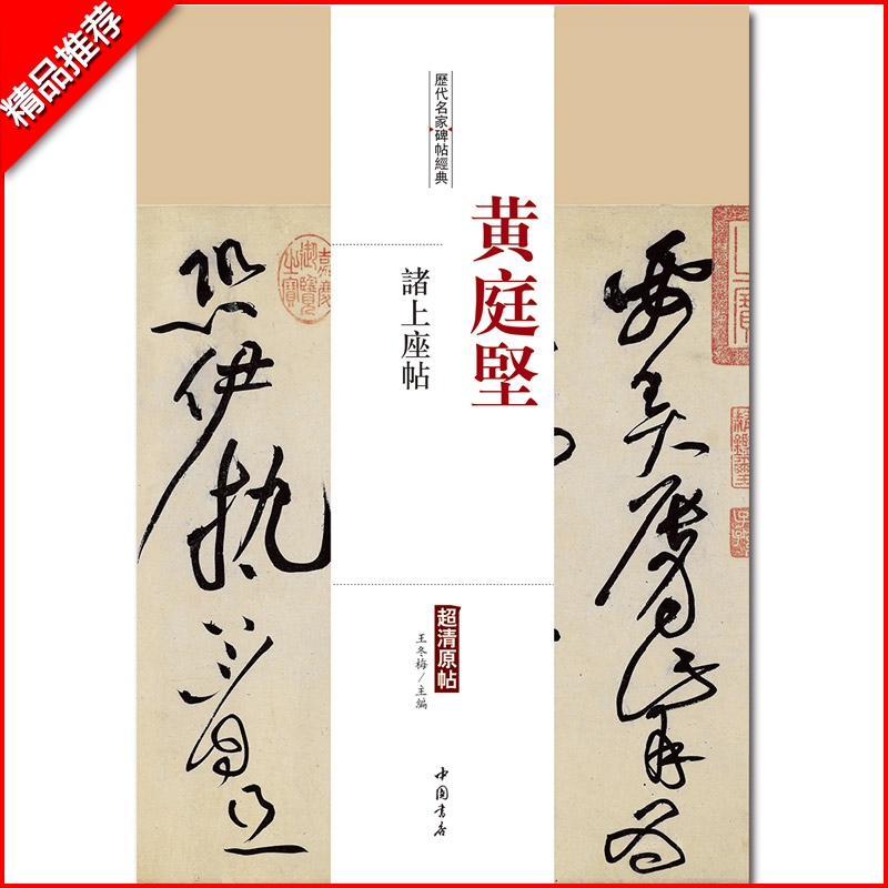 【满2件减2元】正版包邮黄庭坚诸上座帖历代名家碑帖经典超清原帖 繁体旁注草书毛笔字帖临摹碑帖中国书店
