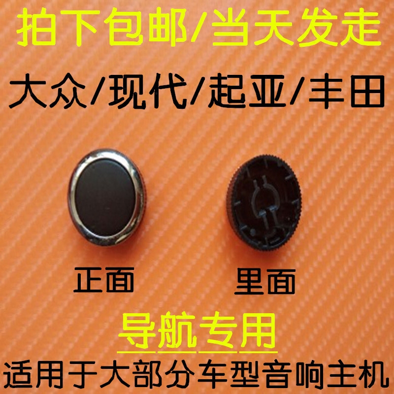 原装导航旋钮，适合大部分车型导航和CD机使用，属于通用按钮。。。
