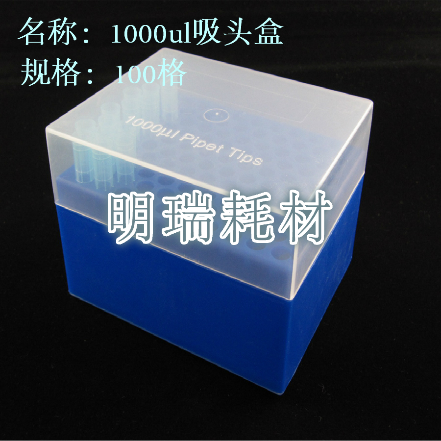 1ml枪头盒 1000ul吸头盒100孔吸嘴盒可开票