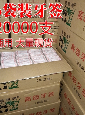迎宾牙签 袋装牙签一万包 2万支牙签 餐厅打包牙签商用双头牙签
