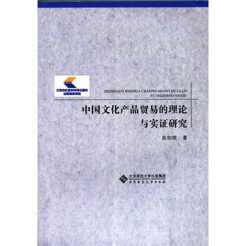 当当网 中国文化产品贸易的理论与实证研究 曲如晓 北京师范大学出版社 正版书籍