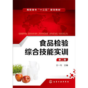 食品检验综合技能实训(王一凡)（第二版）